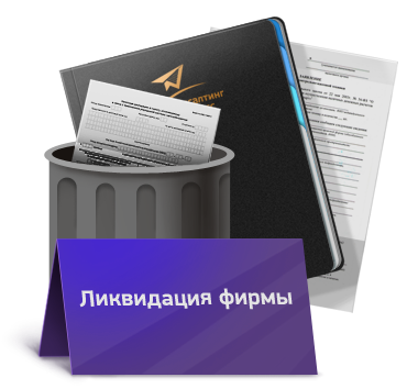 ликвидация фирм предприятий ликвидация фирм предприятий